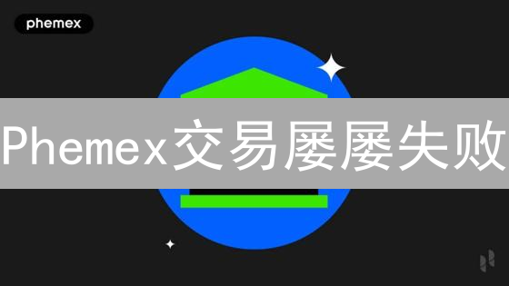 Phemex交易屡屡失败？2024避坑指南：原因分析及应对策略！