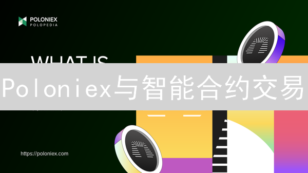 Poloniex与智能合约交易：数字资产交易的未来趋势分析