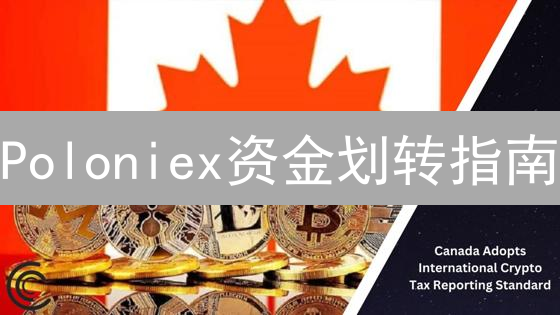 Poloniex资金划转指南：新手必看！😱避免资产丢失！