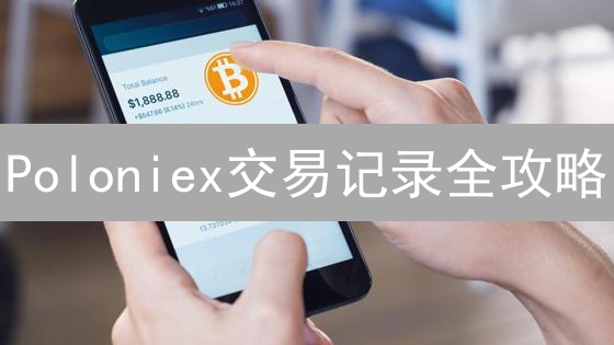 Poloniex交易记录全攻略：一键导出，轻松管理你的加密资产！