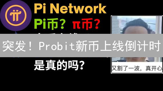 突发！Probit新币上线倒计时：掘金快人一步！
