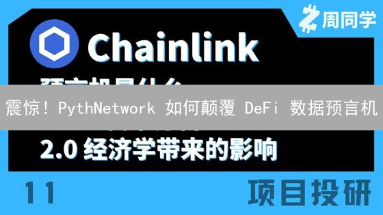 震惊！PythNetwork 如何颠覆 DeFi 数据预言机？