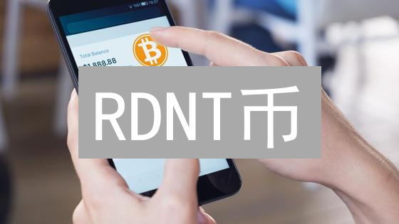 RDNT币：全链借贷新星？价值潜力与风险全解读！