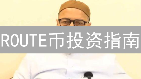 ROUTE币投资指南：跨链互操作性代币的价值洼地？