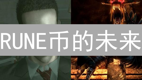 RUNE币的未来：颠覆跨链交易？机遇与挑战并存！