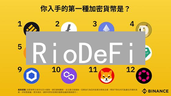 RioDeFi：连接TradFi与DeFi的Layer0区块链