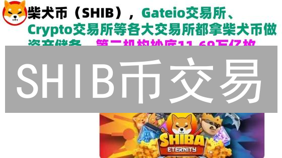 SHIB币交易：Upbit vs HTX，选哪个更赚？【深度对比】