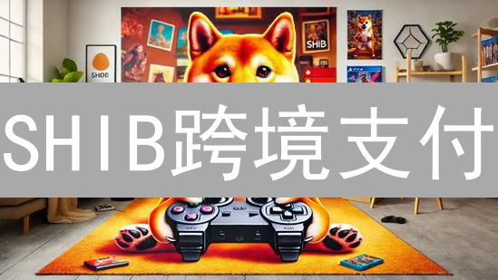 SHIB跨境支付：机遇与挑战并存？未来价值几何？