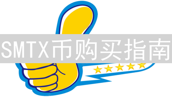 SMTX币购买指南：从入门到精通，掌握SMTX交易技巧