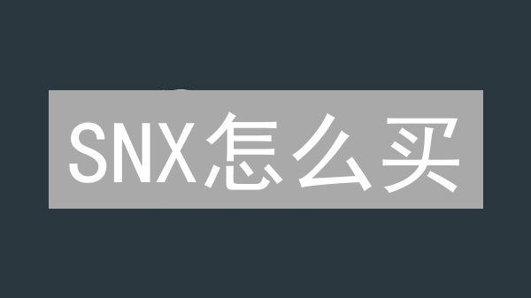 SNX怎么买？2024年最佳购买平台推荐(中心化交易所)