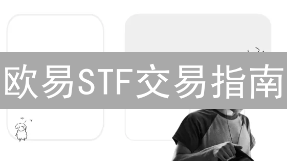 欧易STF交易指南：什么是STF及其交易步骤详解