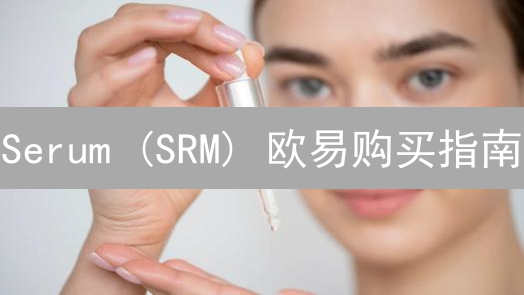 Serum (SRM) 欧易购买指南：新手也能轻松上手？