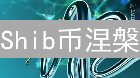 Shib币涅槃：Meme币的华丽转身？生态优势深度解析！
