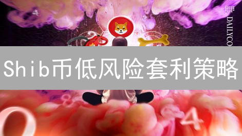 Shib币低风险套利策略：三角套利与跨期套利详解