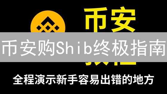 币安购Shib终极指南：新手秒懂，安全入场柴犬币🚀