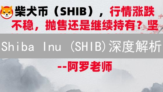 Shiba Inu (SHIB)深度解析：下一个财富神话？机遇与挑战并存！