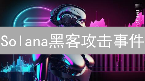 Solana黑客攻击事件：DeFi信任危机与生态系统韧性分析