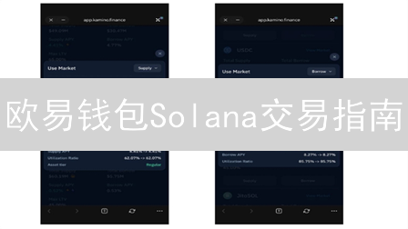 欧易钱包Solana交易指南：存储、发送与接收详解