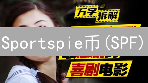 Sportspie币(SPF)：体育迷经济新星的潜力与挑战