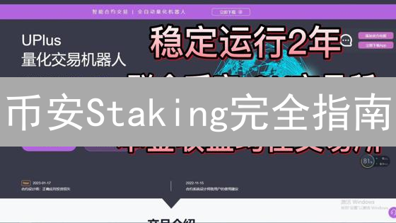 币安Staking完全指南：最大化加密货币收益