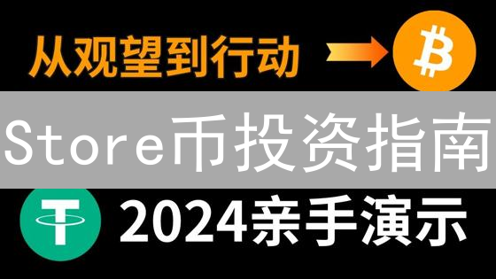 Store币投资指南：新手必看！在哪买？怎么买？风险多大？