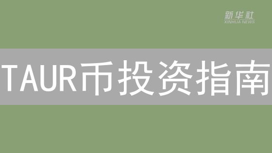 TAUR币投资指南：新手避坑，老手精进！速领攻略！