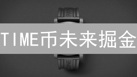 TIME币未来掘金？深度剖析Chrono.tech生态潜力与挑战