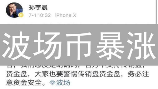波场币暴涨？揭秘TRX投资的惊人真相！
