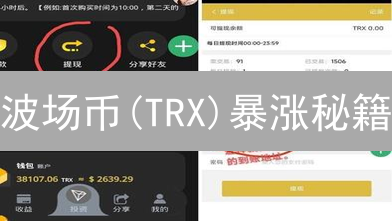 波场币(TRX)暴涨秘籍：新手也能轻松掌握的交易攻略！