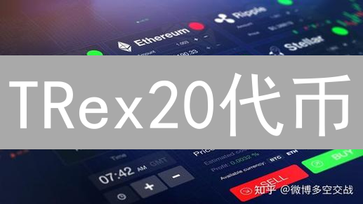 TRex20代币：颠覆TRON生态？开发者必读的5大关键特性！