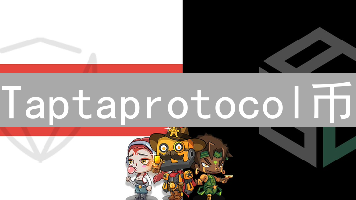 Taptaprotocol币：去中心化游戏世界的钥匙与未来展望