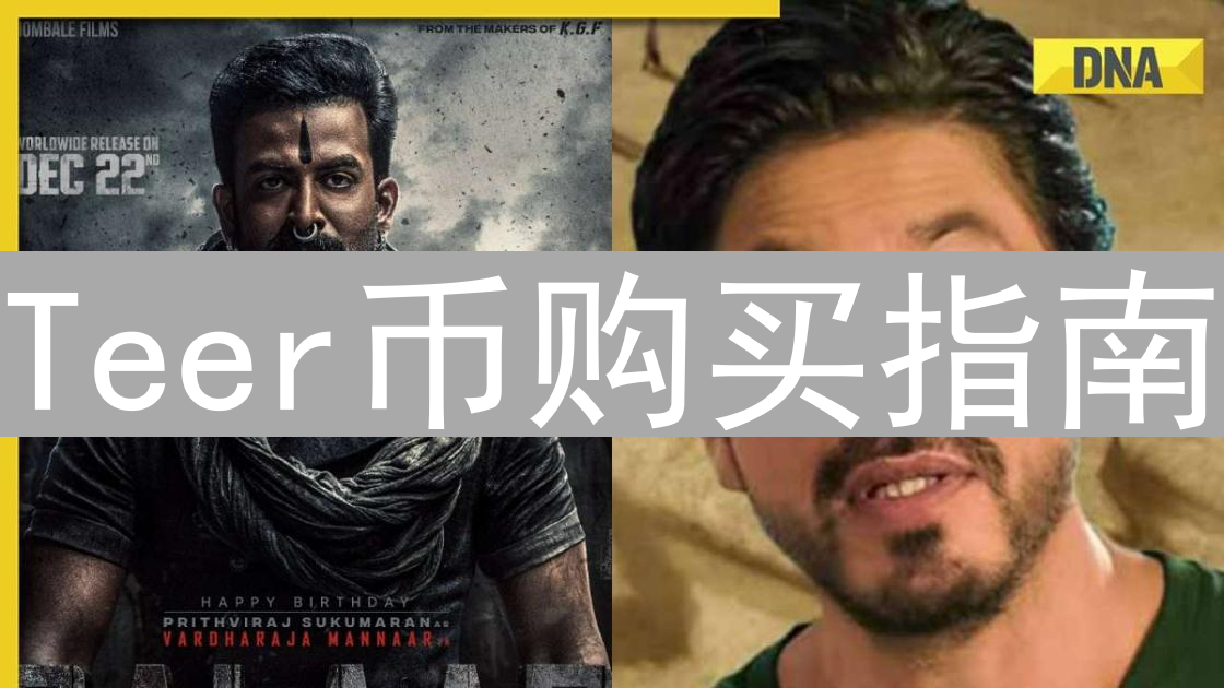 Teer币购买指南：解锁Integritee隐私计算未来