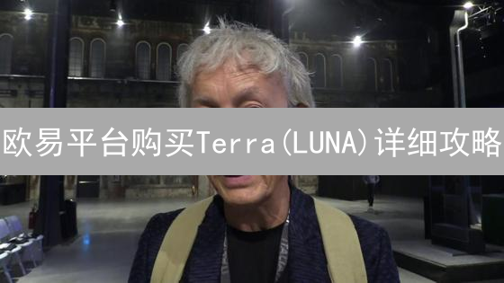 欧易平台购买Terra(LUNA)详细攻略：注册、充值与交易指南