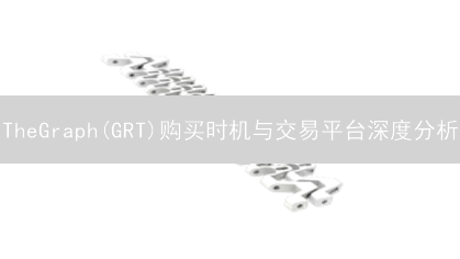 TheGraph(GRT)购买时机与交易平台深度分析