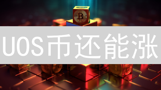 UOS币还能涨？深度解析Ultra平台与代币未来！