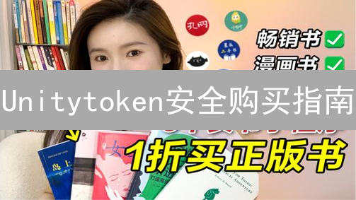 Unitytoken安全购买指南：交易所选择与风险评估