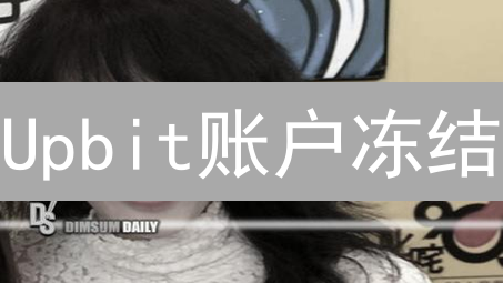 Upbit账户冻结？一招解冻，速看！【2024最新】