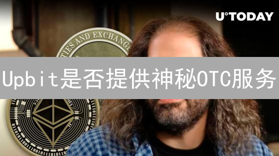 Upbit是否提供神秘OTC服务？真相大揭秘！