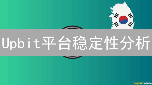 Upbit平台稳定性分析：信任基石与技术挑战