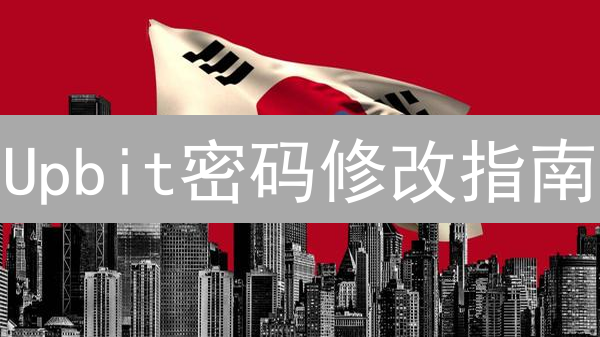Upbit密码修改指南：守护你的加密资产安全！