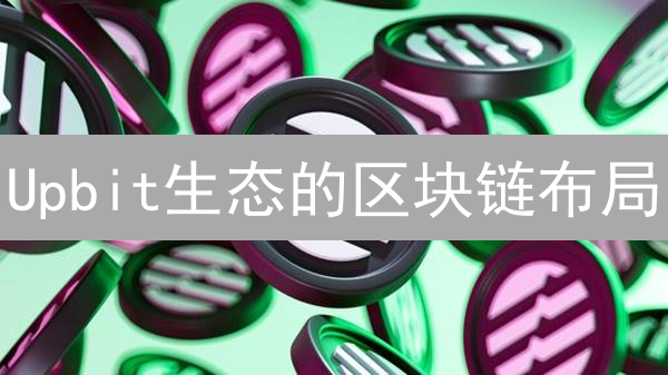 Upbit生态的区块链布局：信任、数据与技术赋能，韩国交易所的未来？