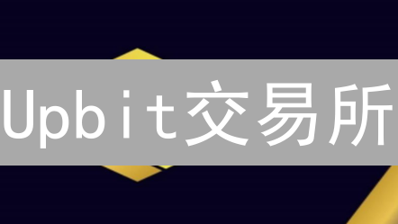 Upbit交易所：新手老手都爱的数字资产交易神器？揭秘！