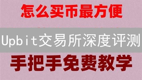 Upbit交易所深度评测：用户体验、安全与交易成本全解析！