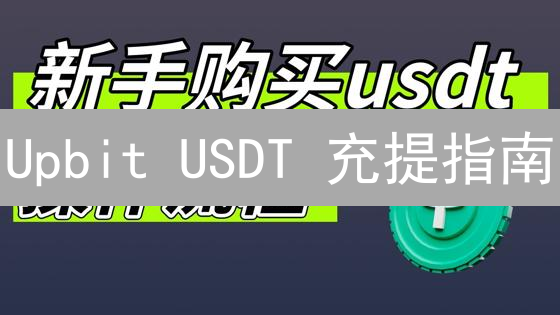 Upbit USDT 充提指南：安全便捷管理您的数字资产！