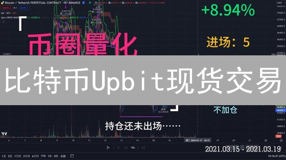 比特币Upbit现货交易：新手也能轻松上手？ | 终极策略解析