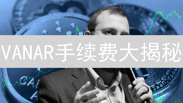 VANAR手续费大揭秘：这样做省90%交易费！