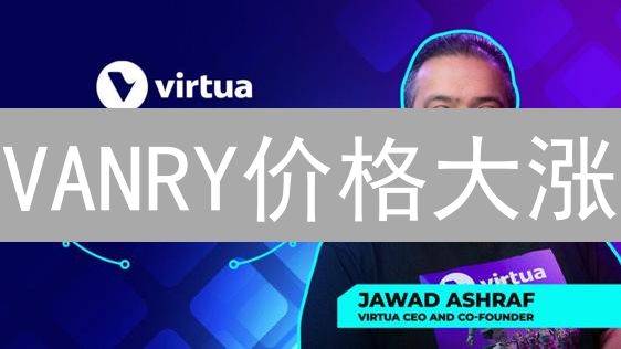 VANRY价格大涨？MEXC交易所实时行情揭秘！