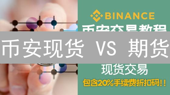 币安现货 VS 期货：高风险高收益？新手必看交易指南！
