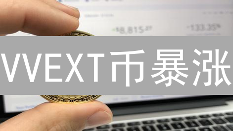 VVEXT币暴涨？2024年DeFi新星的投资机会与风险深度解析！
