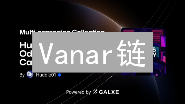 Vanar链：Web3数据存储的未来？看完这篇就懂！